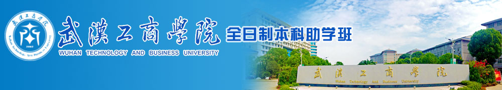 武汉工商学院全日制本科助学班