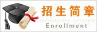 武汉工商学院全日制本科助学班2017招生简章
